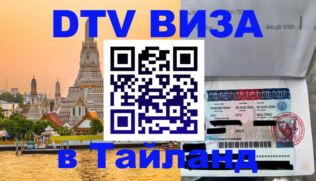DTV виза Тайланд 