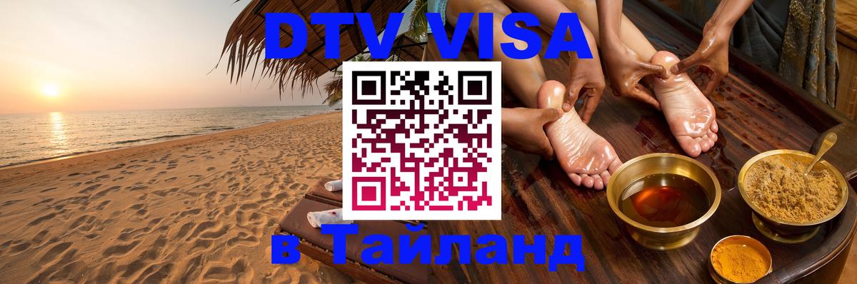 DTV Visa Thailand — прайс и условия, виза без дополнительных документов - Ростов-на-Дону  06.12.2025 