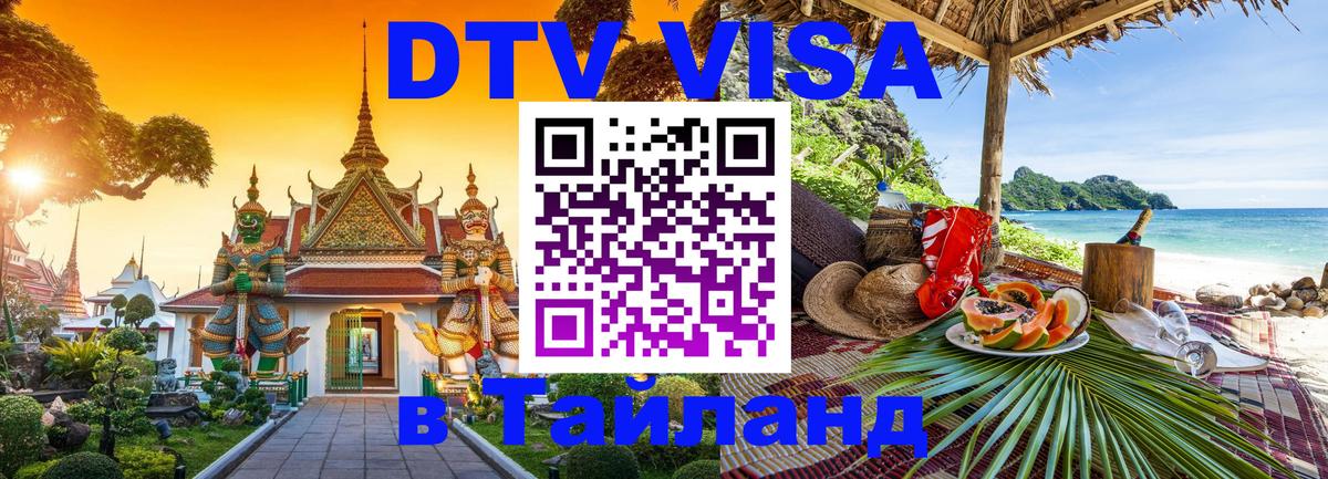 Купить DTV визу в Таиланд 